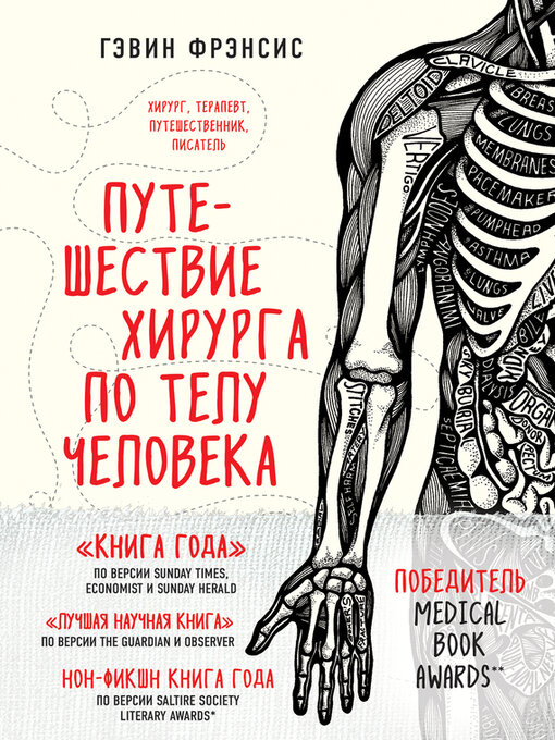 Title details for Путешествие хирурга по телу человека by Фрэнсис, Гэвин - Available